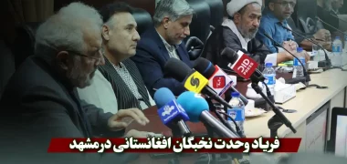 فریاد وحدت نخبگان افغانستانی در مشهد