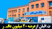 طالبان از عرضه ۲۰ میلیون دالر برای کنترل بازار ارز خبر داد