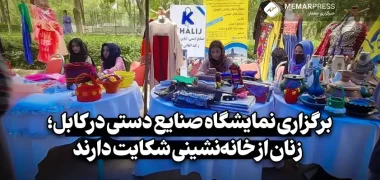 برگزاری نمایشگاه صنایع دستی در کابل؛ زنان از خانه‌نشینی شکایت دارند