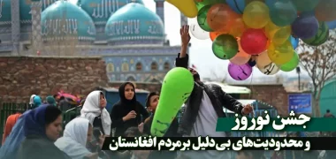 جشن نوروز و محدودیت‌های بی‌دلیل بر مردم افغانستان