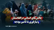 چالش‌های انسانی در افغانستان و نیاز فوری به تأمین بودجه