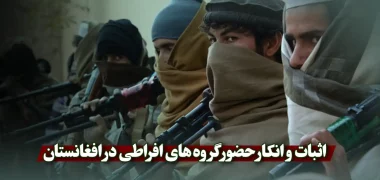 اثبات و انکار حضور گروه‌ های افراطی در افغانستان