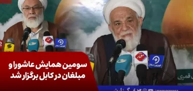 سومین همایش عاشورا و مبلغان در کابل برگزار شد