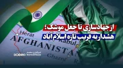 از جهادسازی تا جعل موشک؛ هشدار به فریب تازه اسلام‌آباد