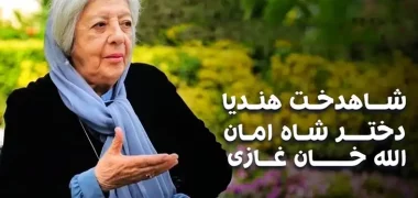 شاهدخت هندیه، دختر شاه امان‌الله درگذشت