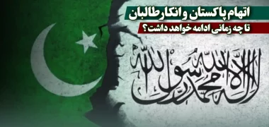 اتهام پاکستان و انکار طالبان تا چه زمانی ادامه خواهد داشت؟