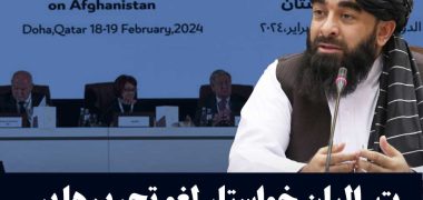 طالبان خواستار لغو تحریم‌ها بر افغانستان شد