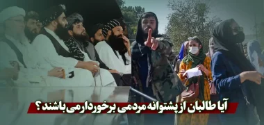 آیا طالبان از پشتوانه مردمی برخوردار می‌باشند؟