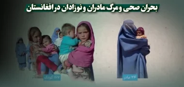 بحران صحی و مرگ مادران و نوزادان در افغانستان