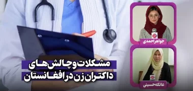 مشکلات و چالش‌های داکتران زن در کابل افغانستان