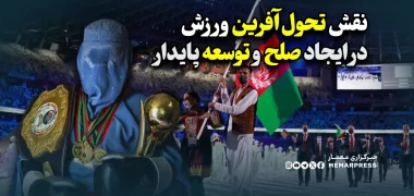 نقش تحول‌آفرین ورزش در ایجاد صلح و توسعه پایدار