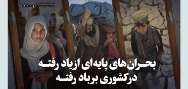 بحران‌های پایه‌ای از یاد رفته در کشوری بر باد رفته
