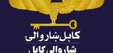 شاروالی کابل: ادعای شورای پناهندگان ناروی اخراج اجباری آوارگان از کمپ‌ها حققیت ندارد