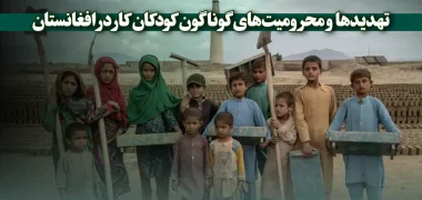 تهدیدها و محرومیت‌های گوناگون کودکان کار در افغانستان
