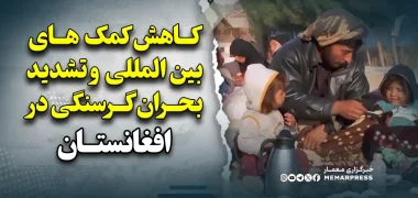 کاهش کمک های بین المللی و تشدید بحران گرسنگی در افغانستان