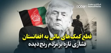 قطع کمک‌های مالی به افغانستان؛ فشاری تازه بر مردم رنج‌دیده