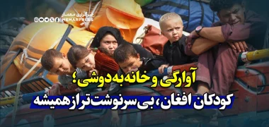 آوارگی و خانه‌به‌دوشی؛ کودکان افغان، بی‌سرنوشت‌تر از همیشه