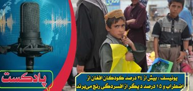 یونیسف-کودکان-افغانستان