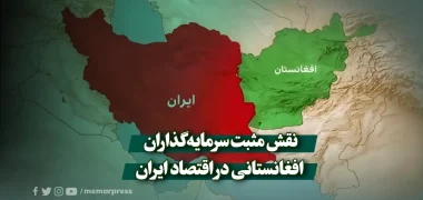 نقش مثبت سرمایه‌گذاران افغانستانی در اقتصاد ایران