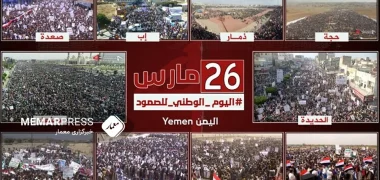 بیانیه پایانی تظاهرات گسترده مردم یمن در هشتمین سالروز جنگ