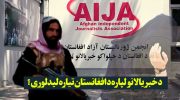 د خبریالانو لپاره د افغانستان تیاره لیدلوری؟