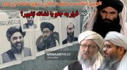 افزایش انتقادات به عملکرد طالبان از سوی مقامات این گروه، فرار به جلو یا نشانه تغییر؟