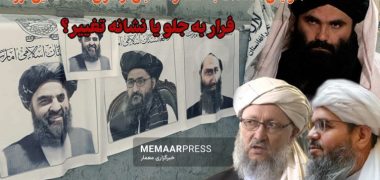 افزایش انتقادات به عملکرد طالبان از سوی مقامات این گروه، فرار به جلو یا نشانه تغییر؟