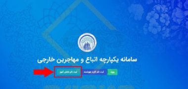 راه اندازی سامانه هوشمند ساماندهی اتباع و مهاجرین خارجی