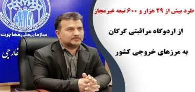 انتقال بیش از ۲۹ هزار مهاجرین غیر قانونی از ولایت گلستان