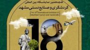 نمایشگاه بین‌المللی مشهد با مشارکت فرهنگی افغانستان برگزار شد