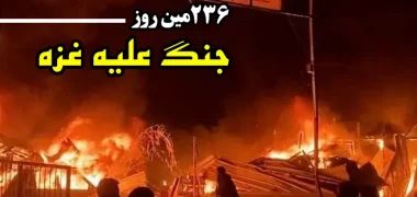 236مین روز جنگ غزه؛ تداوم حملات وحشیانه اسرائیل به نوار غزه و رفح