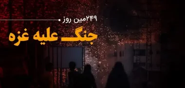 249مین روز جنگ غزه؛ ادامه حملات وحشیانه اسراییل به اردوگاه النصیرات