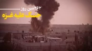 262 مین روز جنگ غزه؛ تداوم بمباران مناطق مختلف غزه