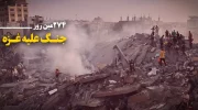 274 مین روز جنگ غزه؛ دور جدید مذاکرات آتش‌بس درباره نوار غزه در قطر
