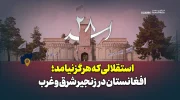 استقلالی که هرگز نیامد؛ افغانستان در زنجیر شرق و غرب