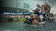 28 اسد، تجلیل از روز استقلال در نبود استقلال copy