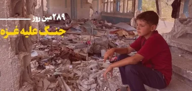 289 مین روز جنگ غزه؛ ادامه تخریب مکاتب و مراکز درمانی غزه / نگرانی ها از حمله تل‌آویو به یمن
