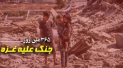 365 مین روز جنگ غزه؛ ادامه حملات هوایی و توپخانه‌ای رژیم صهیونیستی