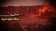 ٣٨۴مین روز جنگ غزه؛ ادامه کشتار و کوچ اجباری فلسطینیان شمال غزه