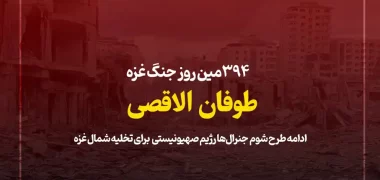 394مین روز جنگ غزه؛ ادامه حملات رژیم صهیونیستی برای تخلیه شمال غزه