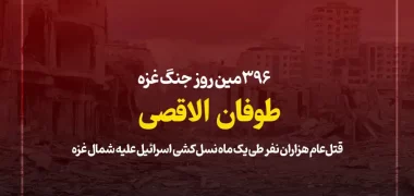 ۳۹۶مین روز جنگ غزه طوفان الاقصی؛ قتل‌عام هزاران نفر طی یک ماه نسل‌کشی اسرائیل علیه شمال غزه