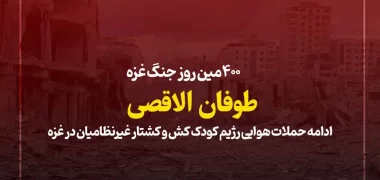 ۴۰۰مین روز جنگ غزه؛ ادامه حملات هوایی رژیم کودک کش و کشتار غیرنظامیان در غزه