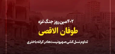 ۴۰۲مین روز جنگ غزه؛ تداوم نسل کشی صهیونیست‌ها در کرانه باختری