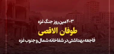 403مین روز نسل کشی غزه؛ فاجعه بهداشتی در شفاخانه شمال و جنوب غزه