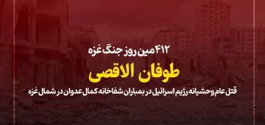 412مین روز جنگ غزه؛ قتل عام وحشیانه رژیم اسرائیل در بمباران شفاخانه کمال عدوان در شمال غزه