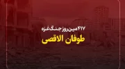 417مین روز کشتار در غزه؛ تداوم حملات و جنایات رژیم صهیونیستی در کرانه باختری