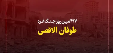 417مین روز کشتار در غزه؛ تداوم حملات و جنایات رژیم صهیونیستی در کرانه باختری