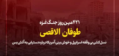 ۴۲۳ مین روزجنگ غزه؛ نسل‌کشی بی وقفه اسراییل و خوش بینی آمریکا درباره دستیابی به آتش بس