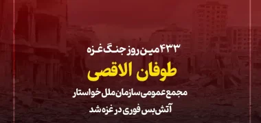 433مین روز جنگ غزه؛ مجمع عمومی سازمان ملل خواستار آتش‌بس فوری در غزه شد