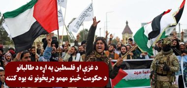 د غزې او فلسطین په اړه د طالبانو د حکومت ځینو مهمو دریځونو ته یوه کتنه